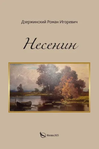 Обложка книги «Несенин»