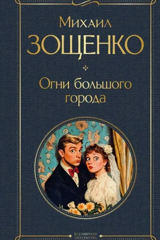 Обложка книги «Огни большого города»