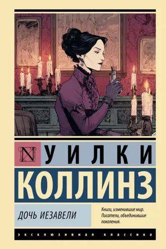 Обложка книги «Дочь Иезавели»