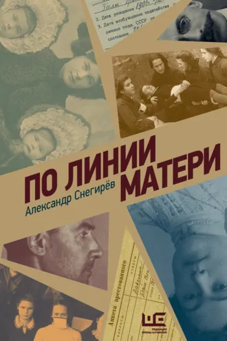 Обложка книги «По линии матери»