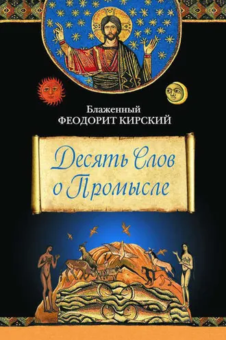 Обложка книги «Десять Слов о Промысле»