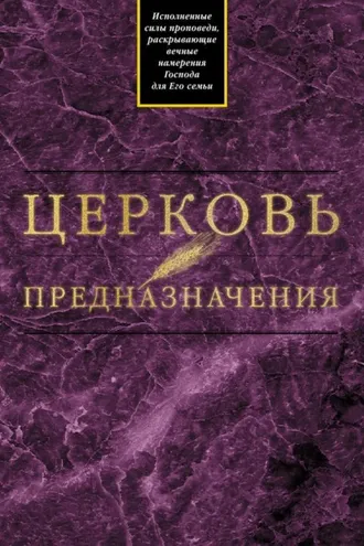 Обложка книги «Церковь предназначения»