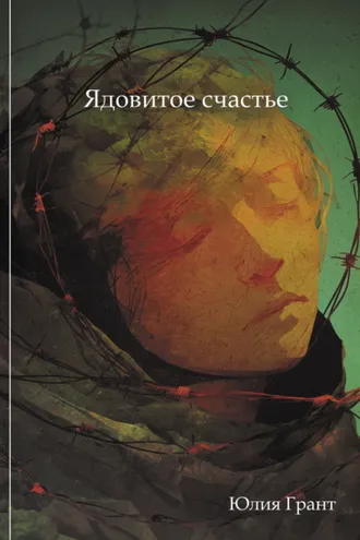 Обложка книги «Ядовитое счастье»