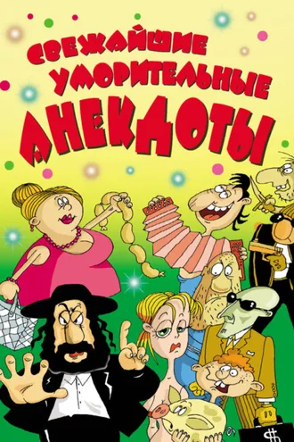 Обложка книги «Cвежайшие уморительные анекдоты»