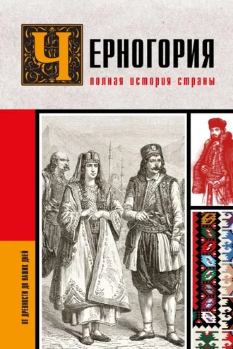 Обложка книги «Черногория. Полная история страны»