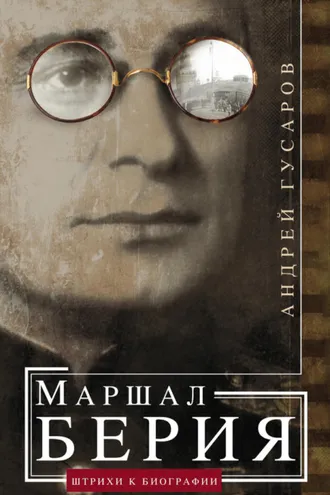 Обложка книги «Маршал Берия. Штрихи к биографии»