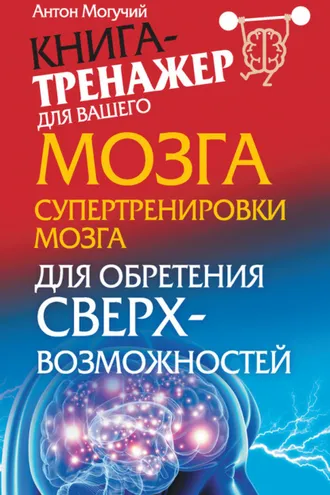 Обложка книги «Супертренировки мозга для обретения сверхвозможностей»