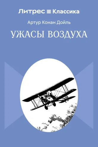 Обложка книги «Ужасы воздуха»