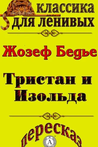 Обложка книги «Пересказ повести «Тристан и Изольда» Жозефа Бедье»