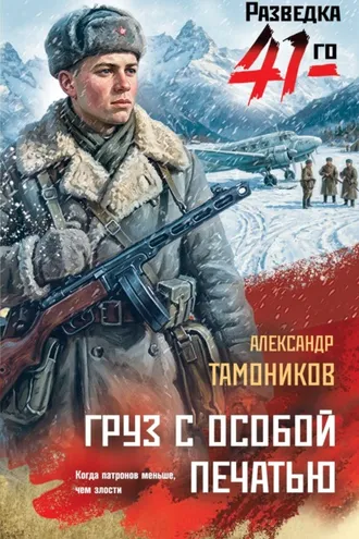 Обложка книги «Груз с особой печатью»
