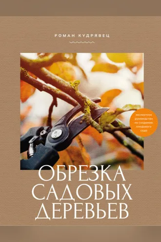 Обложка книги «Обрезка садовых деревьев. Экспертное руководство по созданию плодового сада»