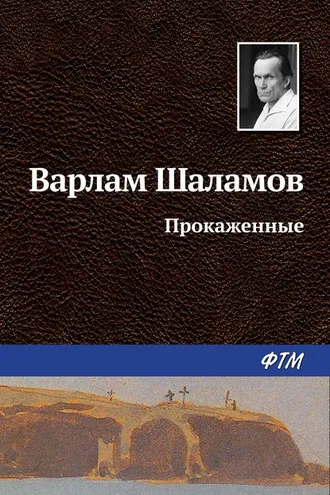 Обложка книги «Прокаженные»