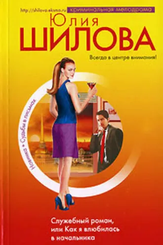 Обложка книги «Служебный роман, или Как я влюбилась в начальника»