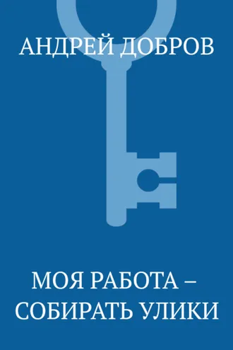 Обложка книги «Моя работа – собирать улики»