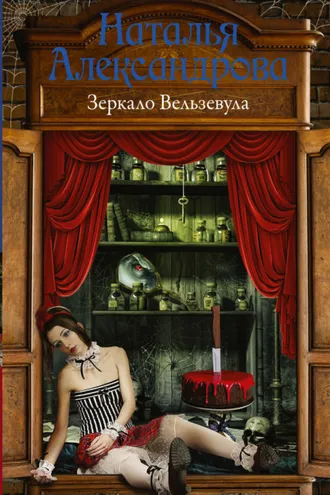 Обложка книги «Зеркало Вельзевула»