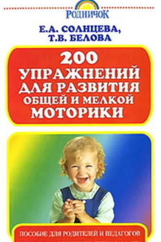 Обложка книги «200 упражнений для развития общей и мелкой моторики»