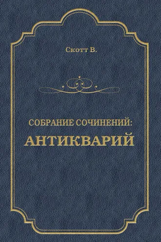 Обложка книги «Антикварий»