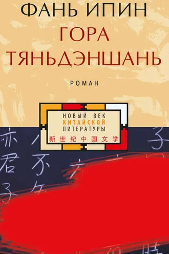 Обложка книги «Гора Тяньдэншань»