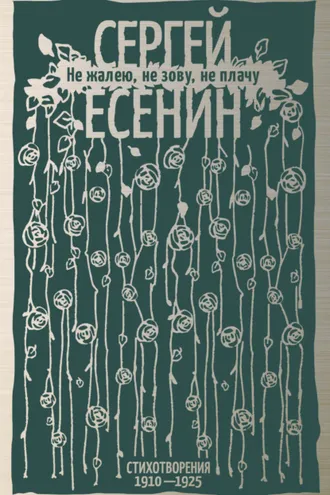 Обложка книги «Не жалею, не зову, не плачу. Стихотворения 1910-1925»