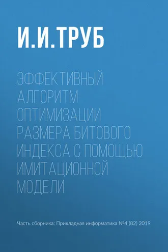 Обложка книги «Эффективный алгоритм оптимизации размера битового индекса с помощью имитационной модели»