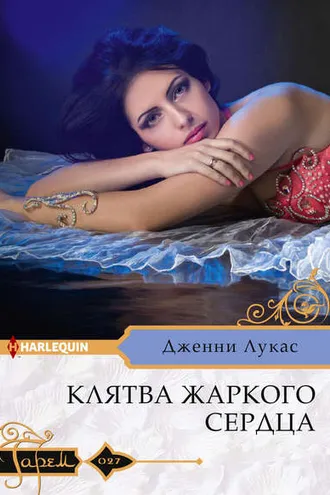 Обложка книги «Клятва жаркого сердца»