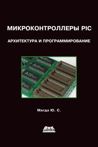 Обложка книги «Микроконтроллеры PIC24: Архитектура и программирование»