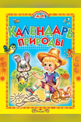 Обложка книги «Календарь природы»