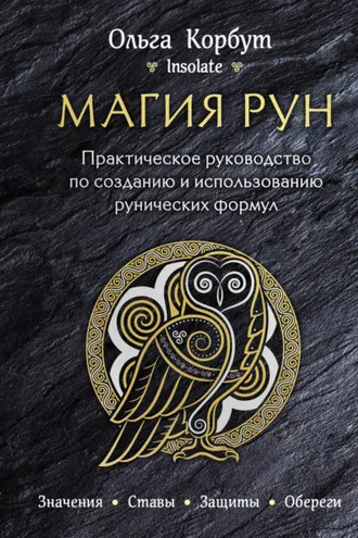 Обложка книги «Магия рун. Практическое руководство по созданию и использованию рунических формул»