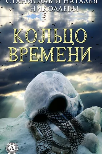 Обложка книги «Кольцо времени»
