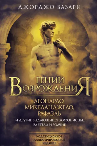 Обложка книги «Гении Возрождения. Леонардо, Микеланджело, Рафаэль и другие выдающиеся живописцы, ваятели и зодчие»