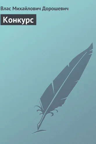 Обложка книги «Конкурс»