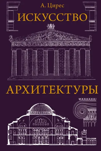 Обложка книги «Искусство архитектуры»