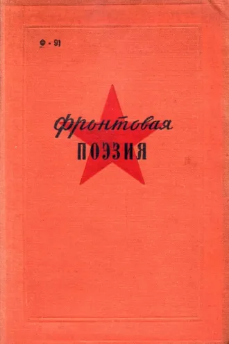 Обложка книги «Фронтовая поэзия в годы Гражданской войны»