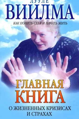 Обложка книги «Главная книга о жизненных кризисах и страхах, или Как понять себя и начать жить»