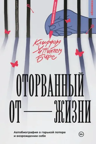 Обложка книги «Оторванный от жизни»