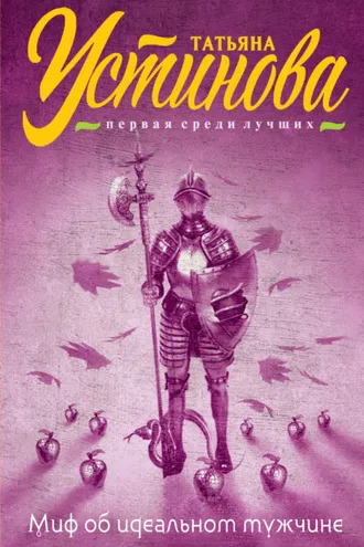 Обложка книги «Миф об идеальном мужчине»