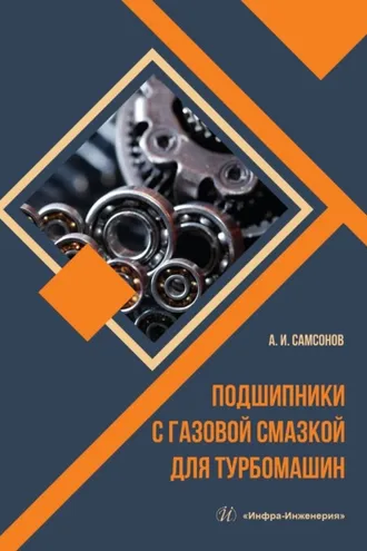 Обложка книги «Подшипники с газовой смазкой для турбомашин»