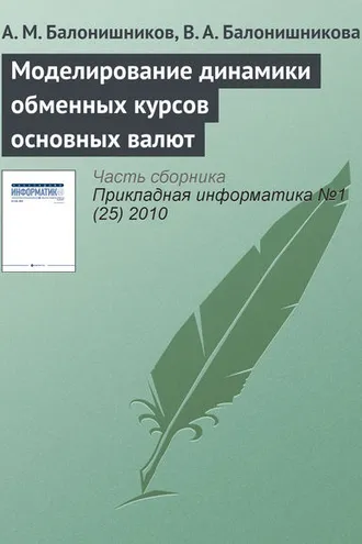 Обложка книги «Моделирование динамики обменных курсов основных валют»