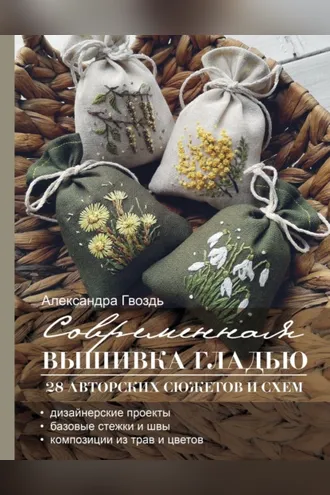 Обложка книги «Современная вышивка гладью. 28 авторских сюжетов и схем»