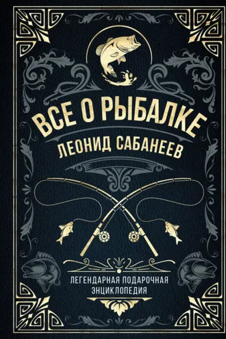 Обложка книги «Все о рыбалке. Легендарная подарочная энциклопедия Сабанеева»