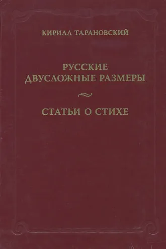 Обложка книги «Русские двусложные размеры. Статьи о стихе»
