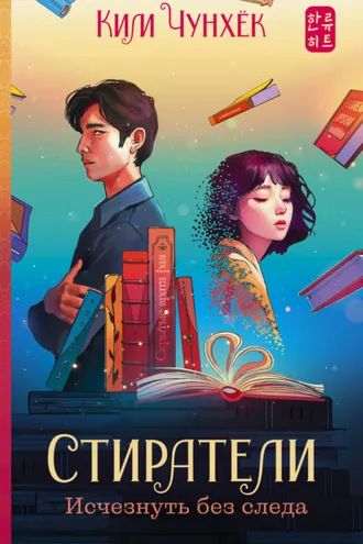 Обложка книги «Стиратели. Исчезнуть без следа»