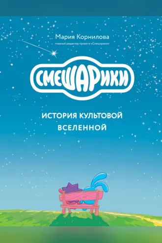 Обложка книги «Смешарики. История культовой Вселенной»