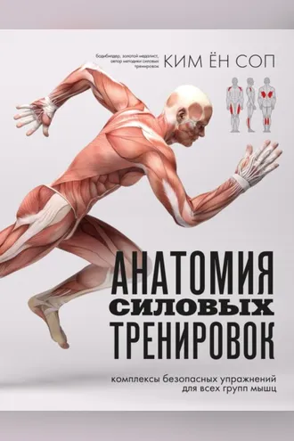 Обложка книги «Анатомия силовых тренировок»