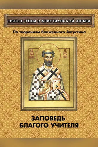 Обложка книги «Заповедь благого Учителя. По творениям блаженного Августина»