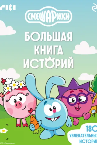 Обложка книги «Смешарики. Большая книга историй»
