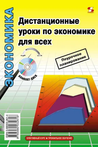 Обложка книги «Дистанционные уроки по экономике для всех»