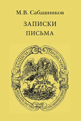 Обложка книги «Записки. Письма»