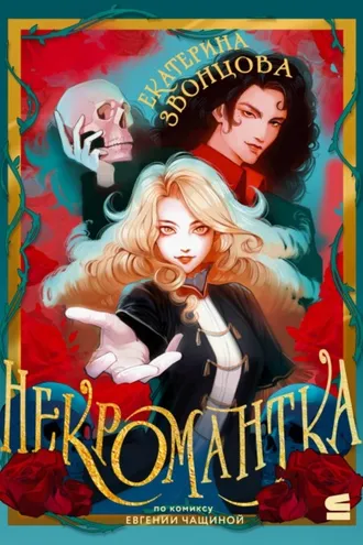 Обложка книги «Некромантка»