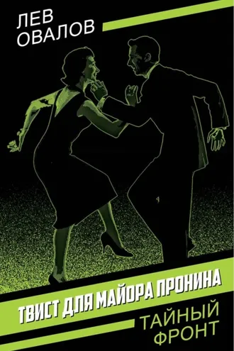 Обложка книги «Твист для майора Пронина»